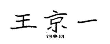 袁强王京一楷书个性签名怎么写