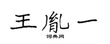 袁强王胤一楷书个性签名怎么写
