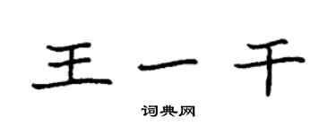 袁强王一干楷书个性签名怎么写