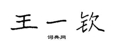 袁强王一钦楷书个性签名怎么写