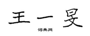 袁强王一旻楷书个性签名怎么写
