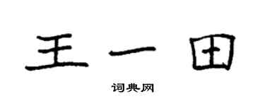 袁强王一田楷书个性签名怎么写