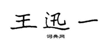 袁强王迅一楷书个性签名怎么写