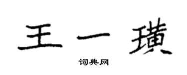 袁强王一璜楷书个性签名怎么写