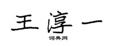 袁强王淳一楷书个性签名怎么写
