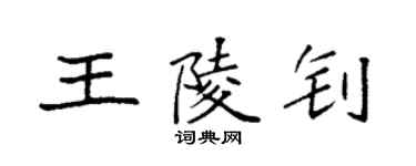 袁强王陵钊楷书个性签名怎么写