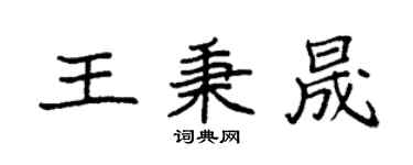 袁强王秉晟楷书个性签名怎么写