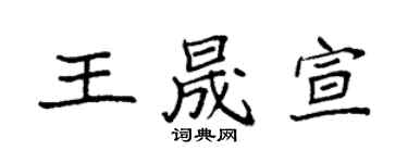 袁强王晟宣楷书个性签名怎么写