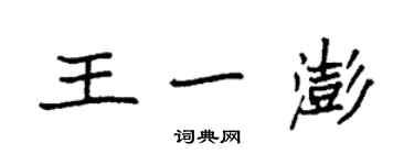 袁强王一澎楷书个性签名怎么写