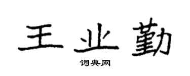 袁强王业勤楷书个性签名怎么写