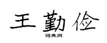 袁强王勤俭楷书个性签名怎么写