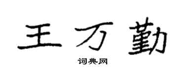 袁强王万勤楷书个性签名怎么写