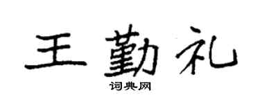 袁强王勤礼楷书个性签名怎么写