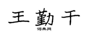 袁强王勤干楷书个性签名怎么写