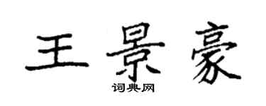 袁强王景豪楷书个性签名怎么写