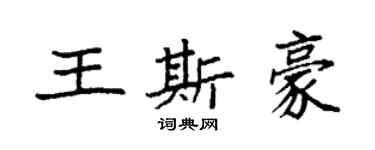 袁强王斯豪楷书个性签名怎么写