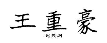 袁强王重豪楷书个性签名怎么写