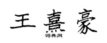 袁强王熹豪楷书个性签名怎么写