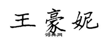 袁强王豪妮楷书个性签名怎么写