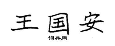 袁强王国安楷书个性签名怎么写