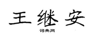 袁强王继安楷书个性签名怎么写