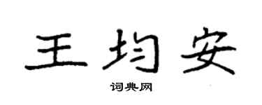 袁强王均安楷书个性签名怎么写
