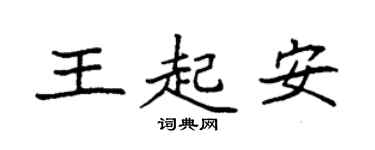 袁强王起安楷书个性签名怎么写