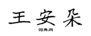 袁强王安朵楷书个性签名怎么写