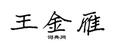 袁强王金雁楷书个性签名怎么写