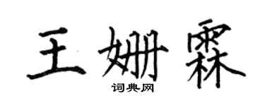 何伯昌王姗霖楷书个性签名怎么写