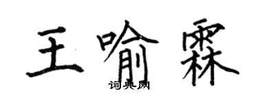 何伯昌王喻霖楷书个性签名怎么写