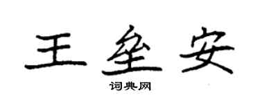 袁强王垒安楷书个性签名怎么写