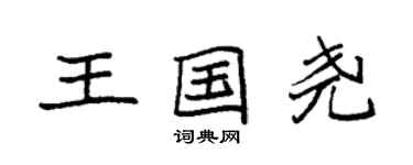 袁强王国尧楷书个性签名怎么写