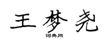 袁强王梦尧楷书个性签名怎么写