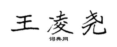 袁强王凌尧楷书个性签名怎么写