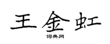 袁强王金虹楷书个性签名怎么写