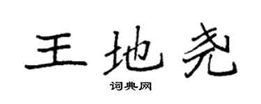 袁强王地尧楷书个性签名怎么写