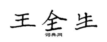 袁强王全生楷书个性签名怎么写
