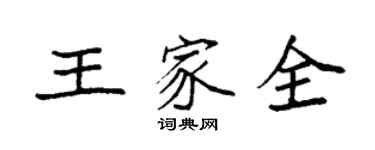 袁强王家全楷书个性签名怎么写
