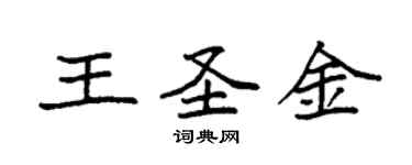 袁强王圣金楷书个性签名怎么写