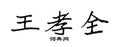 袁强王孝全楷书个性签名怎么写