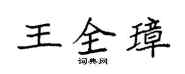 袁强王全璋楷书个性签名怎么写