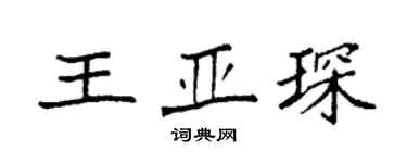 袁强王亚琛楷书个性签名怎么写