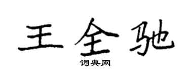 袁强王全驰楷书个性签名怎么写