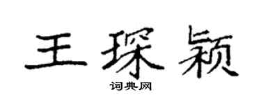 袁强王琛颍楷书个性签名怎么写