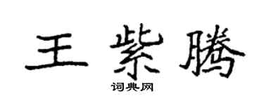 袁强王紫腾楷书个性签名怎么写