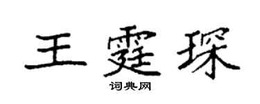袁强王霆琛楷书个性签名怎么写