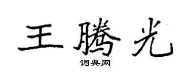 袁强王腾光楷书个性签名怎么写