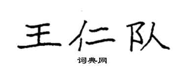 袁强王仁队楷书个性签名怎么写