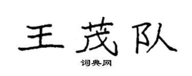 袁强王茂队楷书个性签名怎么写